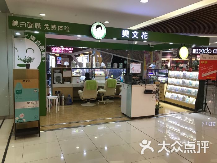 樊文花(新年华马连道店)图片 - 第1张