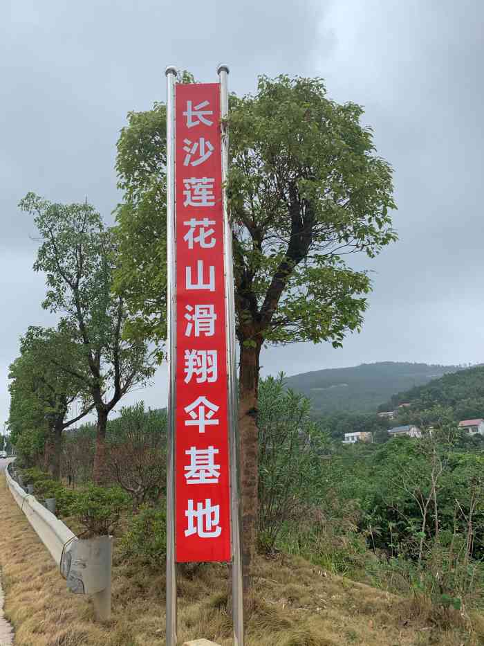 长沙莲花山滑翔伞基地-"还是他们刚开业就去玩了的,是