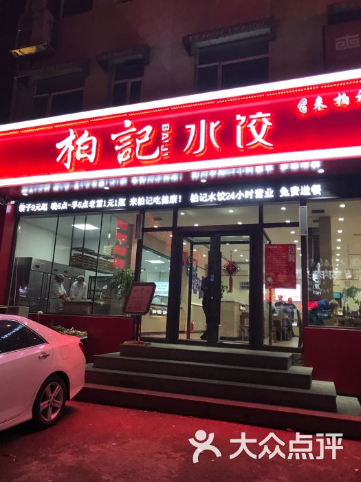 柏记水饺柏记拌菜图片 第2张