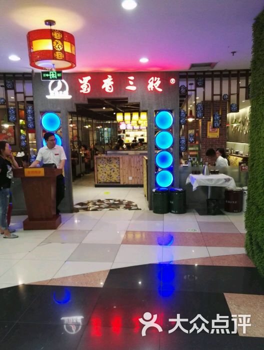 蜀香三绝(泰华店)图片 - 第119张