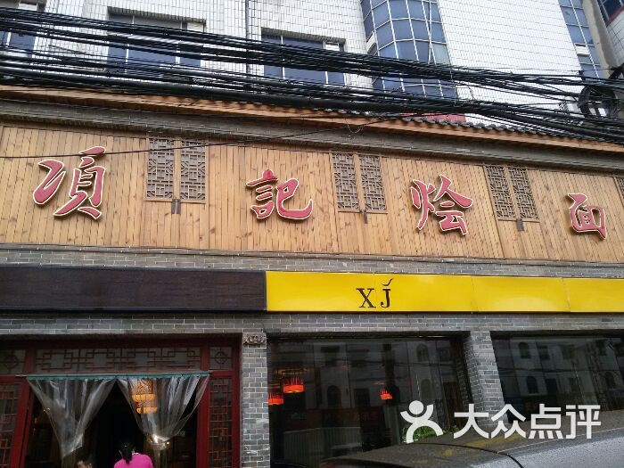项记烩面-图片-临颍县美食-大众点评网