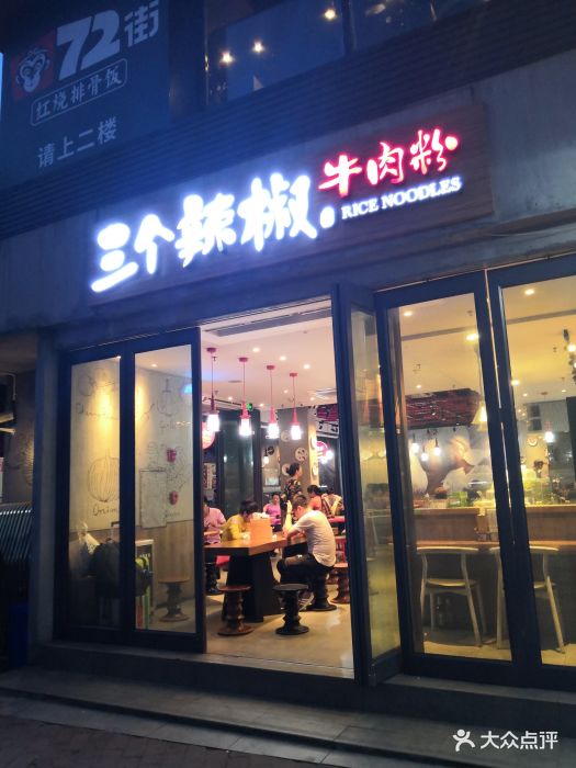 三个辣椒牛肉粉(火车站店)图片 第25张