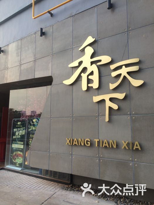 四川香天下火锅(世茂店)图片 第1张