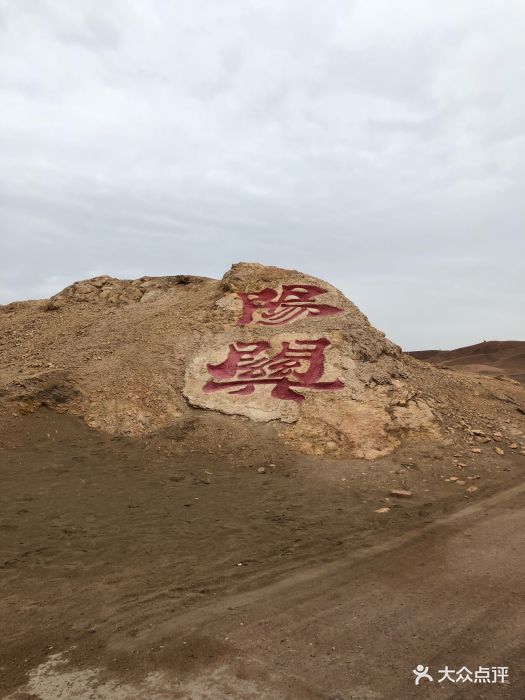 敦煌阳关景区图片 第37张