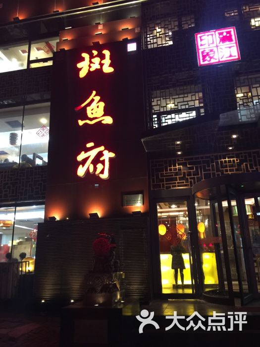 丽江印象斑鱼府(黄河路店)图片 - 第1张