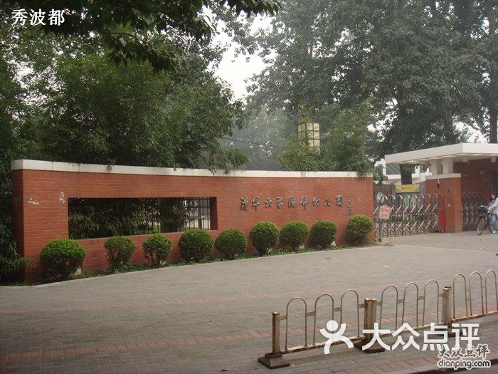 清华大学洁华幼儿园外景图片-北京幼儿园-大众点评网