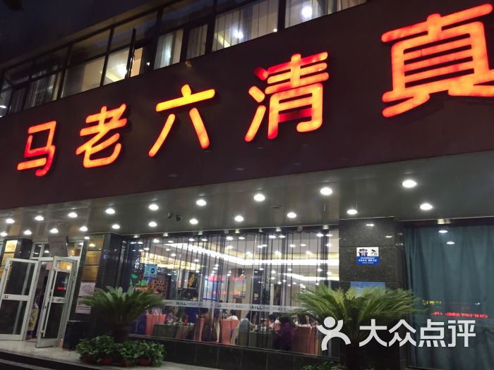 马老六清真餐饮(通渭路店)图片 - 第1张