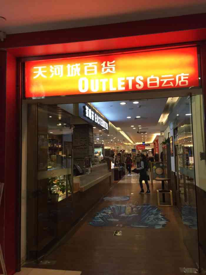 天河城百货奥特莱斯(白云店)