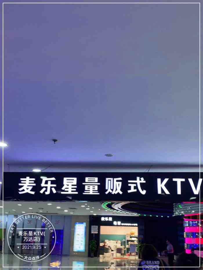 麦乐星ktv(万达店)