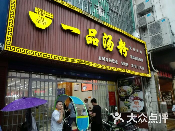 一品汤粉(乐群店)图片 第8张