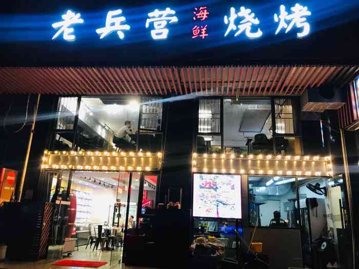 老兵营烧烤店(景田店)
