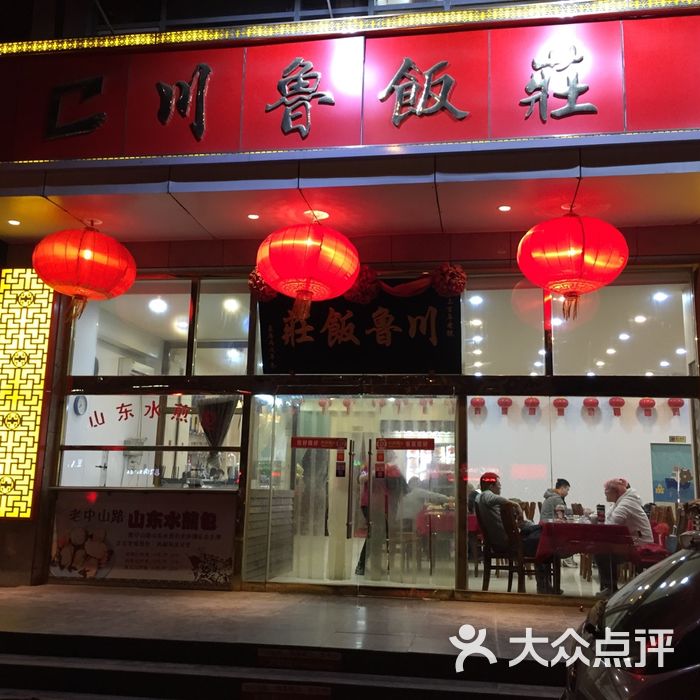 川鲁饭庄图片-北京天津菜-大众点评网