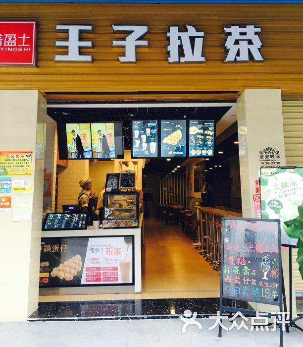 王子拉茶-正宗手拉奶茶(湛江店)门面图片 第27张