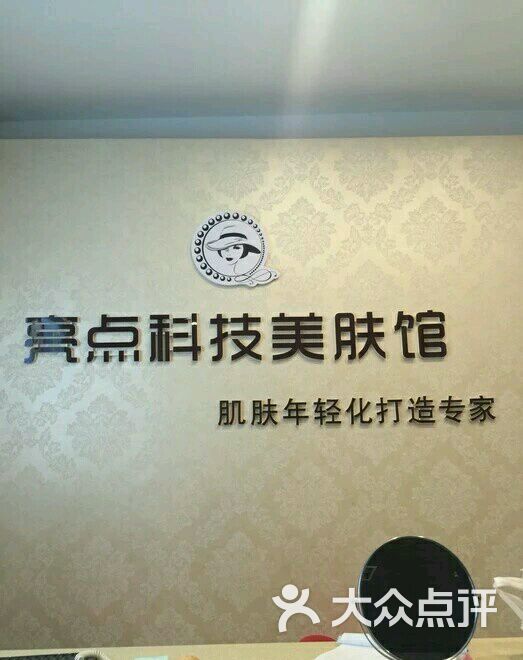 亮点科技美肤馆图片 第6张