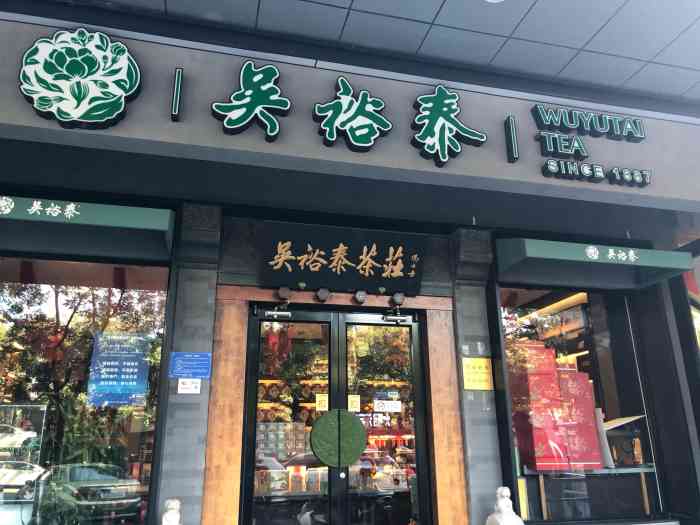 吴裕泰(广外马连道路店)-"看过节了,给家中准备点茶叶