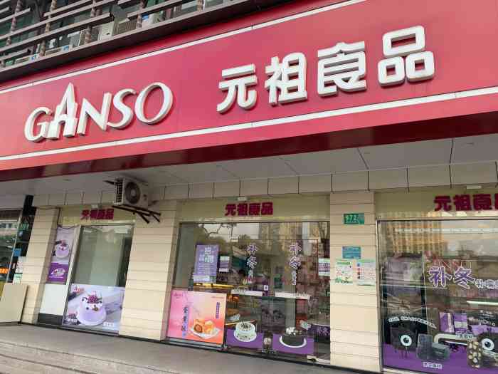 ganso元祖食品(陆家浜路店)