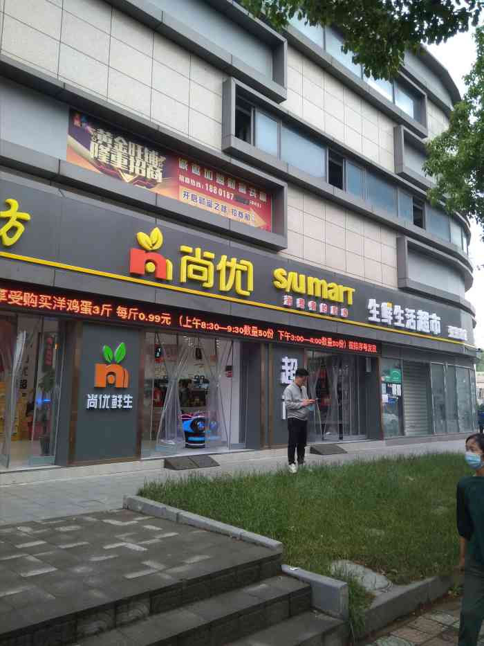 尚优生鲜生活超市(张掖路店"环境卫生整洁,商品优惠品质也不错!时常