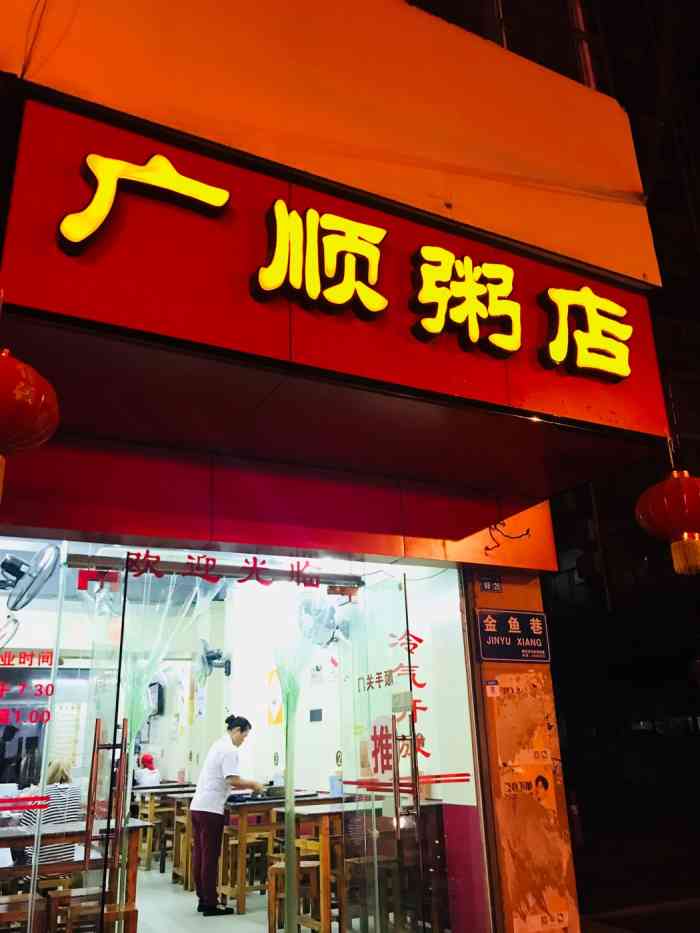 广顺粥店(金鱼巷店"舍友很喜欢他家的炒粉利.炒的香糯入味,青.