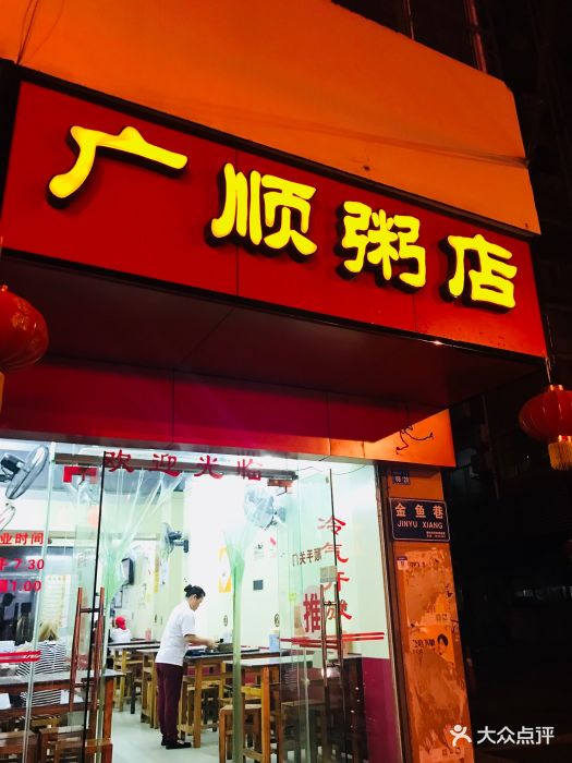 广顺粥店(金鱼巷店)图片 - 第9张