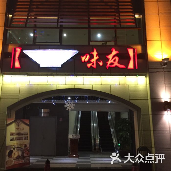味友(和平码头店)-厦门吴吴吴的相册-厦门美食-大众点评网