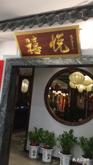 禧悦餐厅(江南万达店)图片 第56张