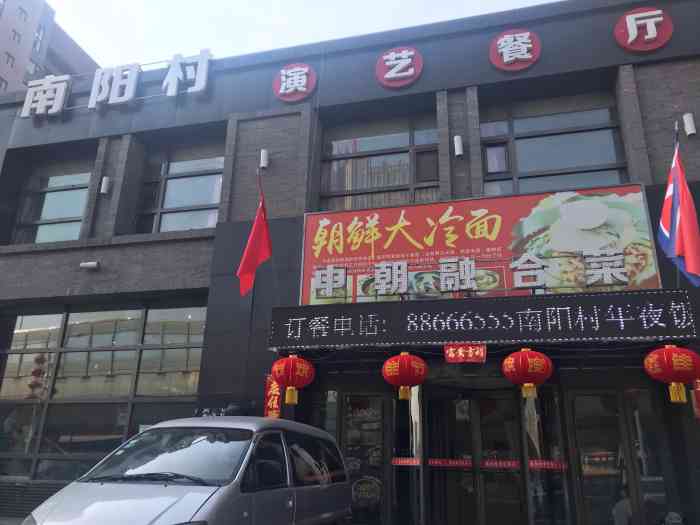 南阳村演艺餐厅·中朝融合菜(东盛店)