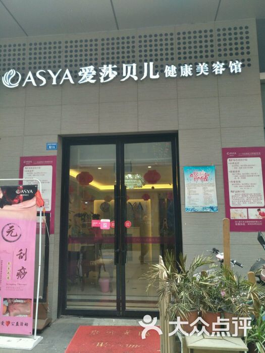 爱莎贝儿美容美体(金牛万达广场店-图片-成都丽人-大众点评网