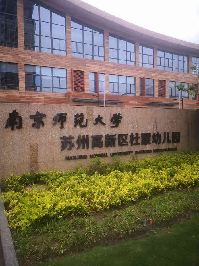 南京师范大学杜蒙幼儿园