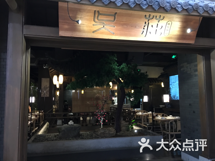 吴庄(皇庭广场店)图片 第1036张