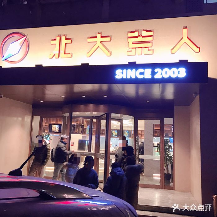 北大荒人(辽阳西路店-图片-青岛美食-大众点评网