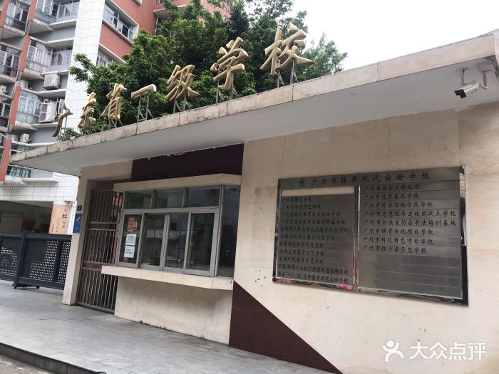 广州市绿翠现代实验学校(怡乐路校区)图片