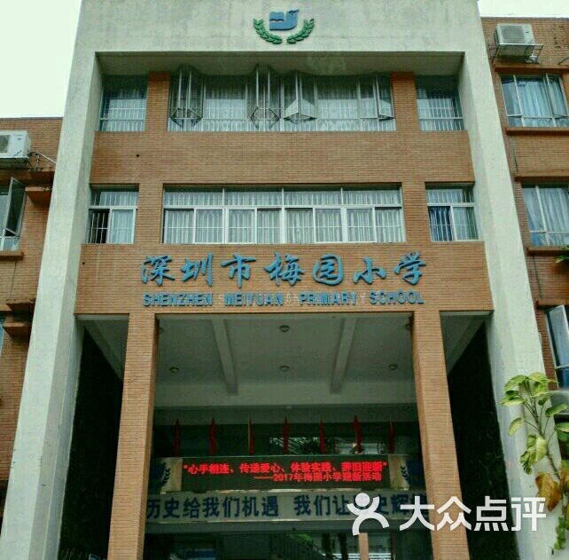 梅园小学图片 第6张