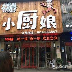 小厨娘(安达路店)