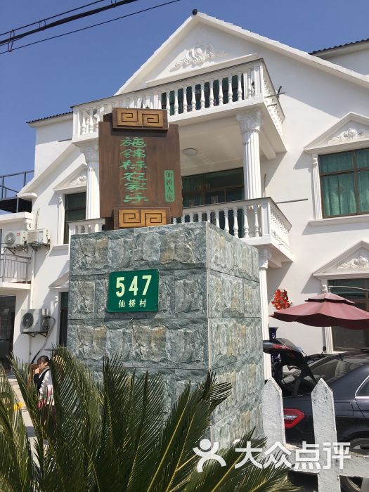 施锦标农家乐-图片-崇明县美食-大众点评网