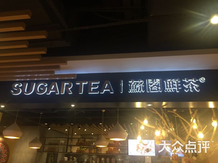 苏阁鲜茶专注于纯天然水果茶(祖庙店)图片 - 第3张