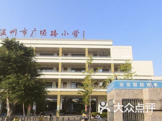 温州市广场路小学(白鹿洲校区)