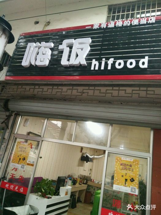 嗨饭便当(花苑街店)门头图片