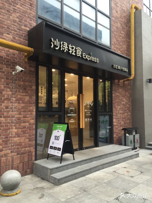 沙绿·沙拉轻食健康餐(大宁店)图片 - 第9张