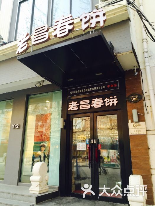 老昌春饼(中央街店)--环境图片-哈尔滨美食-大众点评网