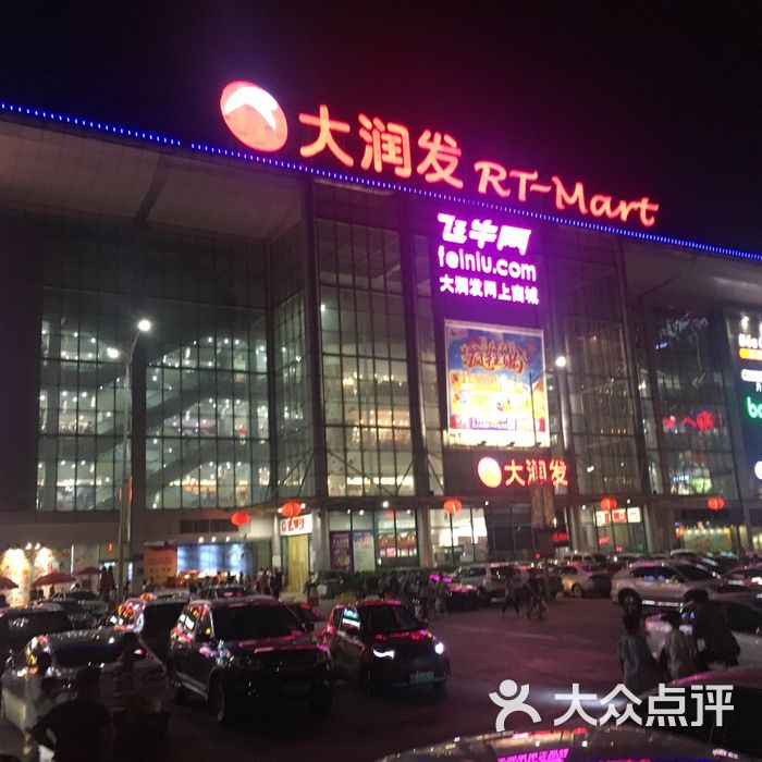 大润发图片-北京超市/便利店-大众点评网