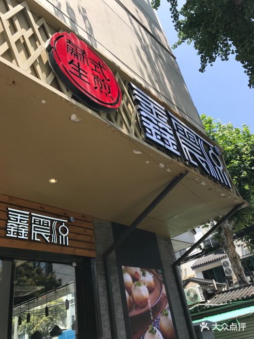 鑫震源苏式生煎(凤凰街店)图片 第452张