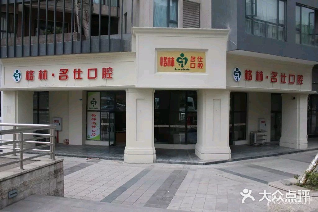 格林口腔(武阳大道店)