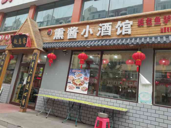 赵启家熏酱小酒馆"味道还不错的小酒馆,炒菜,熏酱都有,环境.