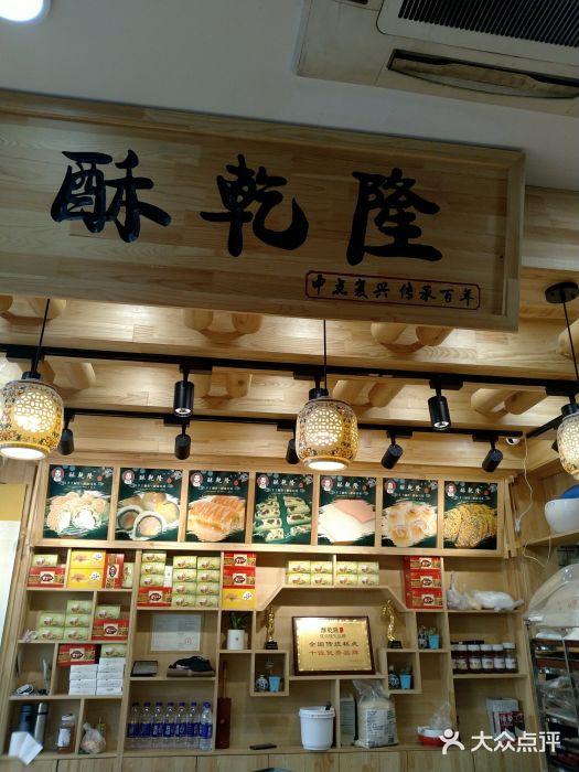 酥乾隆中式糕点(长春路店)图片