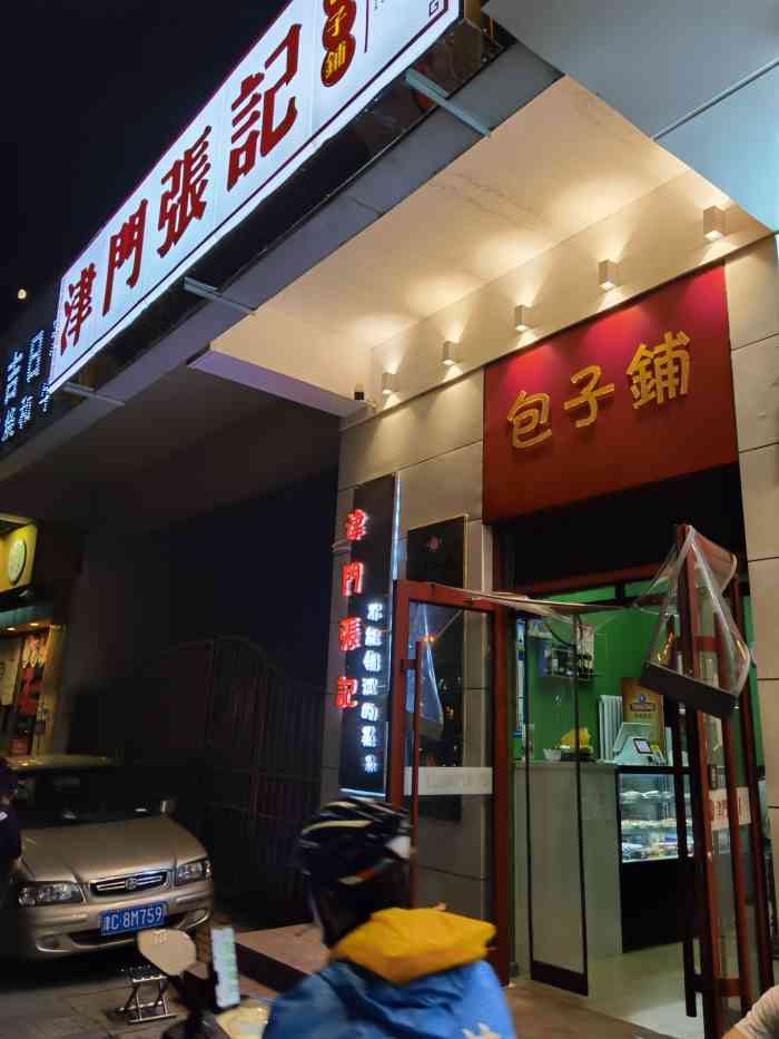 津门张记包子铺(梅江九华山路店)