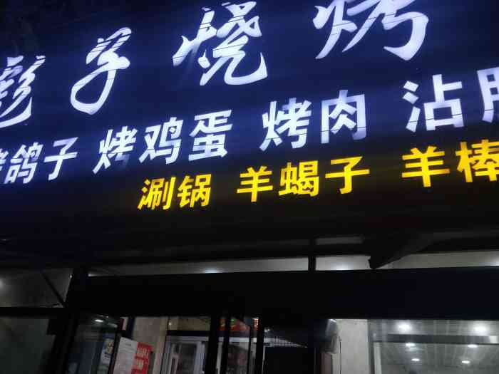 彪子烧烤(良乡店"味道相当的好,绝对北京特色,环境也很好.