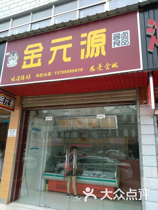 金元源酱卤食品(佳亨路店)图片 - 第2张