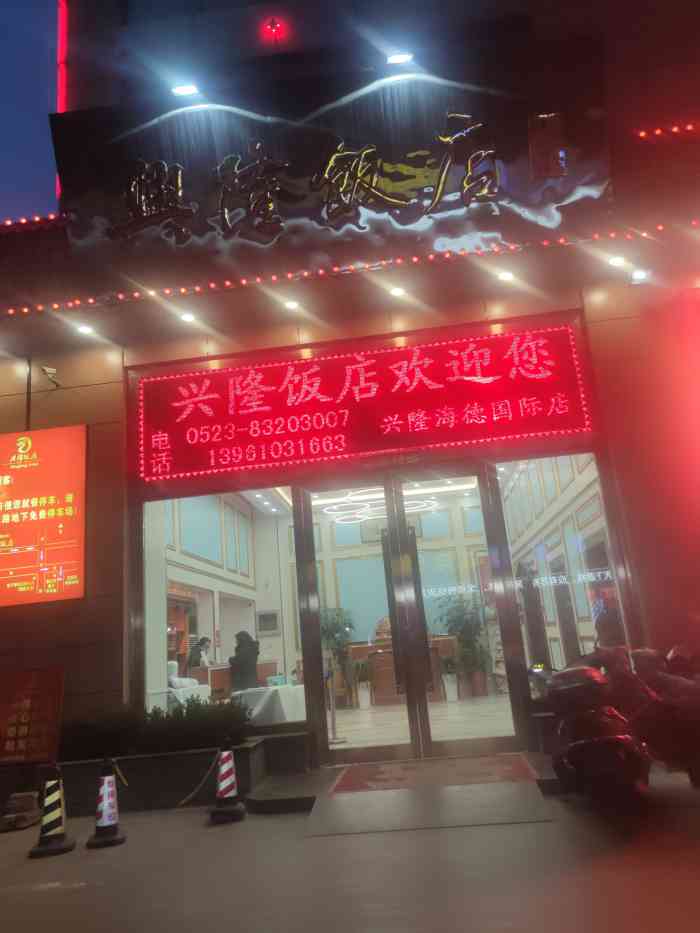 兴隆饭店(海德国际店"环境还算挺大的,里面包间大厅也很多,以前.