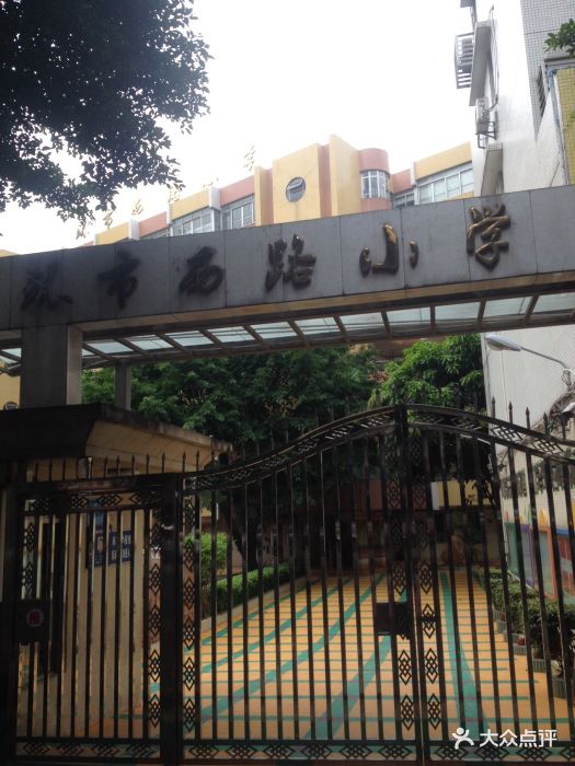 环市西路小学校门图片 第16张