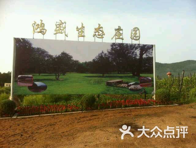鸿盛生态庄园图片-北京更多休闲娱乐-大众点评网